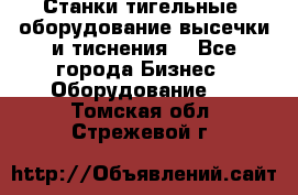 Станки тигельные (оборудование высечки и тиснения) - Все города Бизнес » Оборудование   . Томская обл.,Стрежевой г.